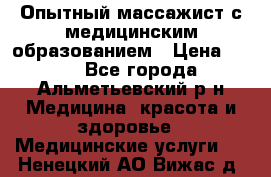 Опытный массажист с медицинским образованием › Цена ­ 600 - Все города, Альметьевский р-н Медицина, красота и здоровье » Медицинские услуги   . Ненецкий АО,Вижас д.